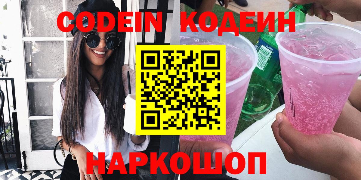 Codein напиток Lean (лин) Хабаровск